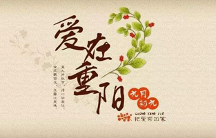 重阳节，是中国传统节日，节期为每年农历九月初九。“九”数在《易经》中为阳数，“九九”两阳数相重，故曰“重阳”；因日与月皆逢九，故又称为“重九”。九九归真，一元肇始，古人认为九九重阳是吉祥的日子。古时民间在重阳节有登高祈福、秋游赏菊、佩插茱萸、拜神祭祖及饮宴祈寿等习俗。传承至今，又添加了敬老等内涵，于重阳之日享宴高会，感恩敬老。登高赏秋与感恩敬老是当今重阳节日活动的两大重要主题。 