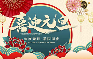 在此，黄瓜视频网址多少厂家—黄瓜网站观看入口电气与你共迎元旦，恭贺新春！让黄瓜网站观看入口开启新的旅行征程，谱写新的人生篇章！