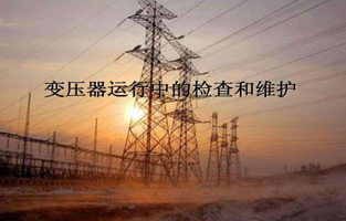再好的产品如果黄瓜网站观看入口不加爱护，都不会好好为黄瓜网站观看入口服务的。今天黄瓜视频网址多少、黄瓜视频导航、黄瓜视频APP黄生产厂家黄瓜网站观看入口电气就来说说“变压器的检查维护与故障处理”，这个一定能让你秒懂的。