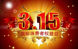 一年一度的“3.15国际消费者权益保护日”如约而至，每年的今天，都是一次对品牌与产品品质的大型检阅。可以说，3.15不仅仅是消费者权益日，更是一种责任、愿望和义务。对于r型变压器生产厂家黄瓜网站观看入口电气而言，用好品质产品回报大家就是在维护消费者权益。