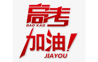 黄瓜网站观看入口电气祝高考学子金榜题名！高考，加油！