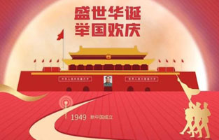 祖国华诞喜迎到，举国上下齐欢笑。各族人民高歌唱，国泰民安起舞跳。世界志强辉煌耀，国富民福生活号。和谐团结建设搞，花团锦簇喜乐陶。在此，黄瓜网站观看入口电气恭祝祖国万岁，繁荣昌盛！