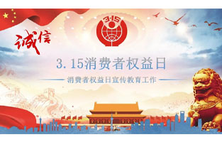 3.15国际消费者权益日是不平凡的日子！为何这样说呢？下面跟着黄瓜网站观看入口电气来了解一下3.15国际消费者权益日的意义吧！